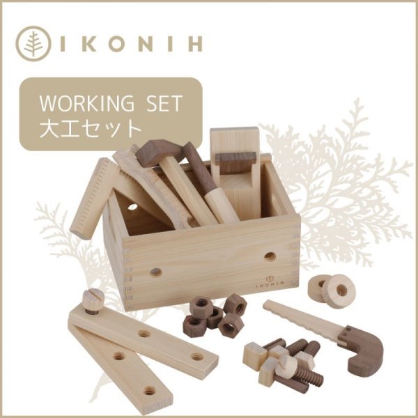 画像1: 木のおもちゃ 大工セット WORKING SET (1)