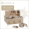 画像1: 木のおもちゃ MINI KITCHEN (1)