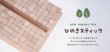 画像1: HINOKI TOY　ひのきスティック (1)