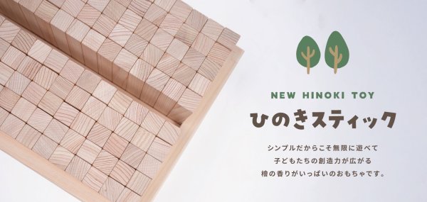 画像1: HINOKI TOY　ひのきスティック (1)