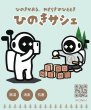 画像4: ひのきサシェ ４袋 【１袋８８０円】 (4)