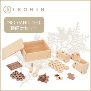 アイコニー 整備士セット (IKONIH MECHANIC SET)｜アイコニー