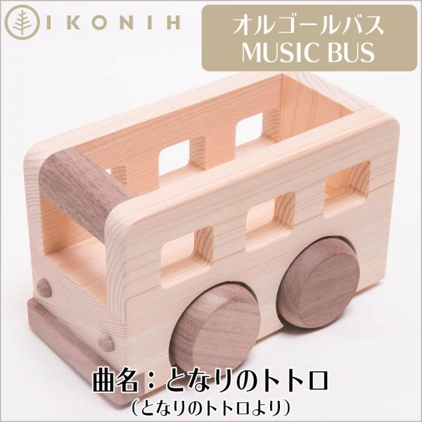 画像2: 木のおもちゃ オルゴールバス【曲名:となりのトトロ(となりのトトロより)】 (2)