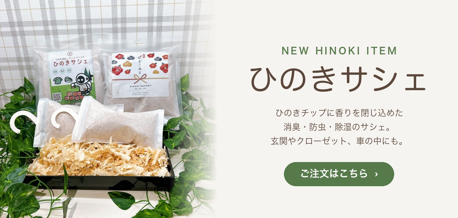 ひのきサシェ