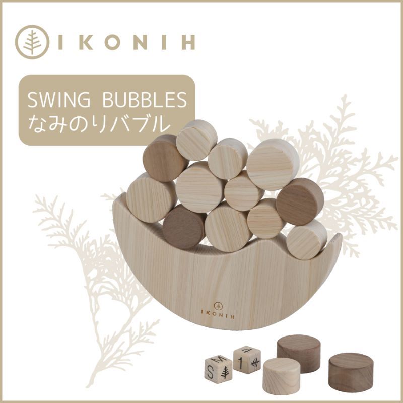 木のおもちゃ なみのりバブル SWINGING BUBBLES