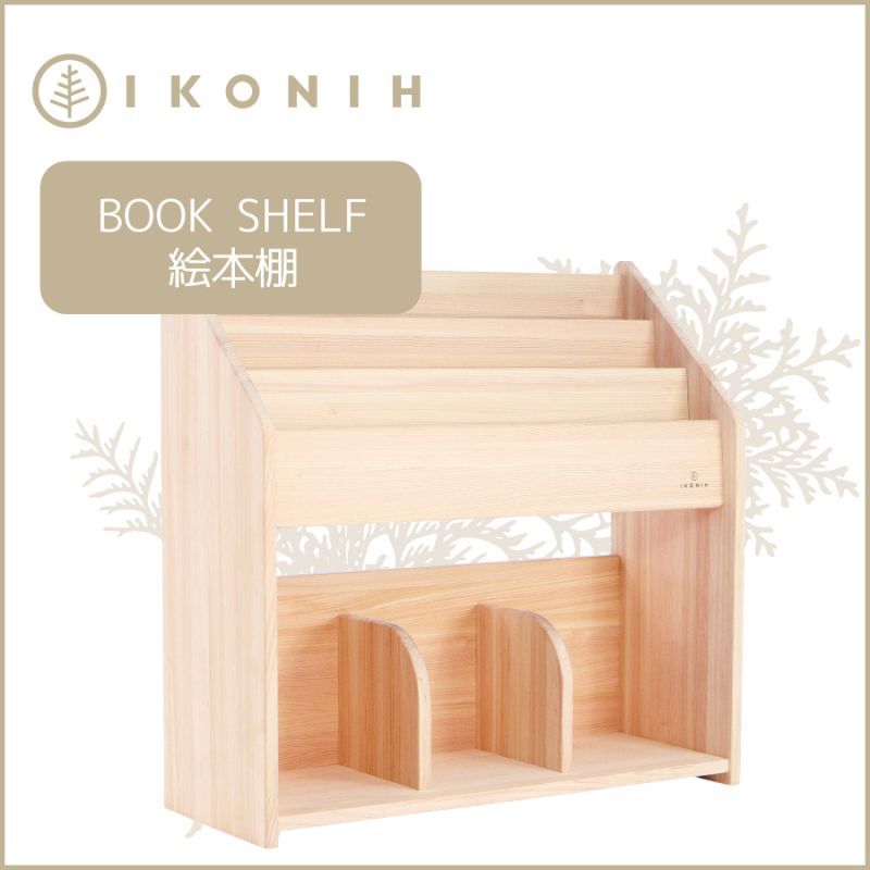 BOOK SHELF 絵本棚