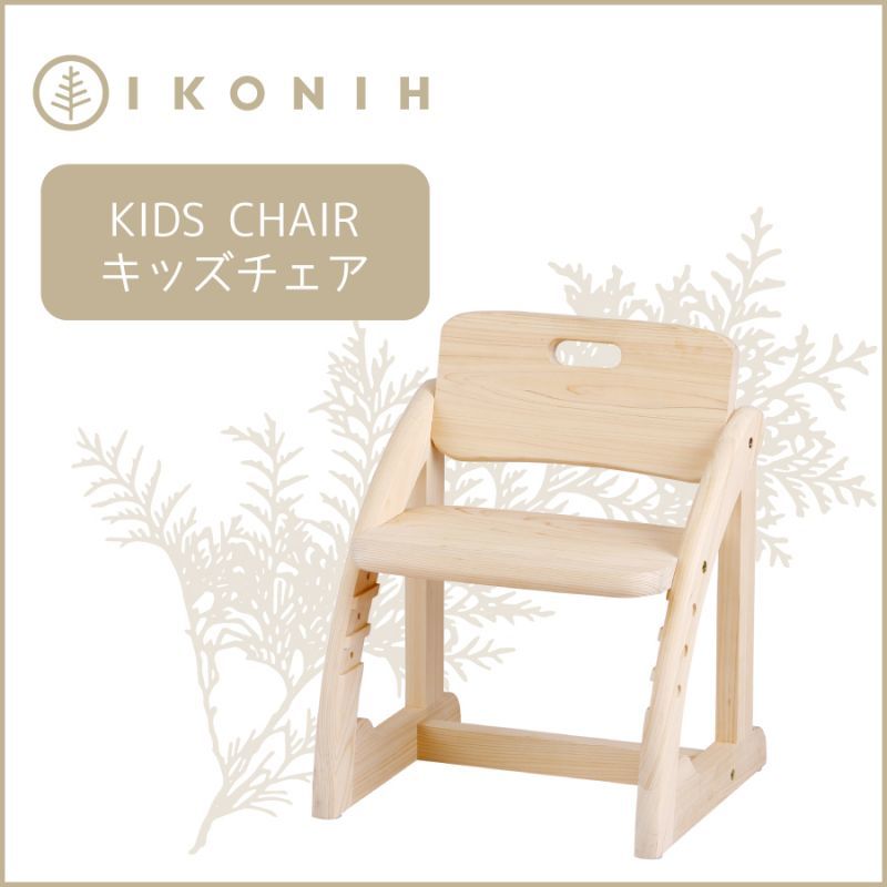 檜の組み立て家具 キッズチェア KIDS CHAIR 子供椅子f1001｜木の家具 ｜IKONIHオンラインショップ