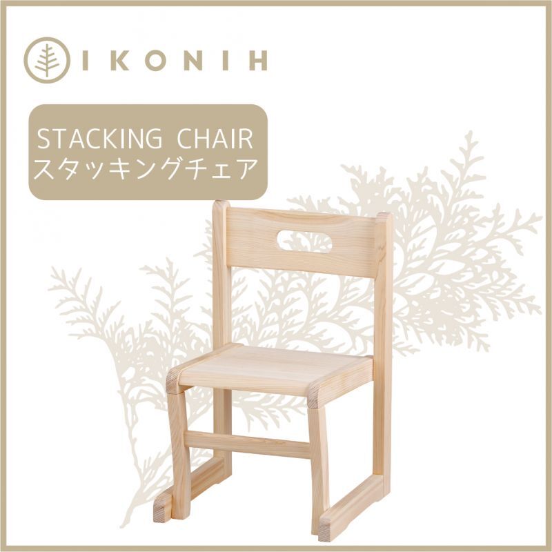 STACKING CHAIR　スタッキングチェア